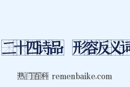 二十四诗品·形容反义词是什么意思的图片